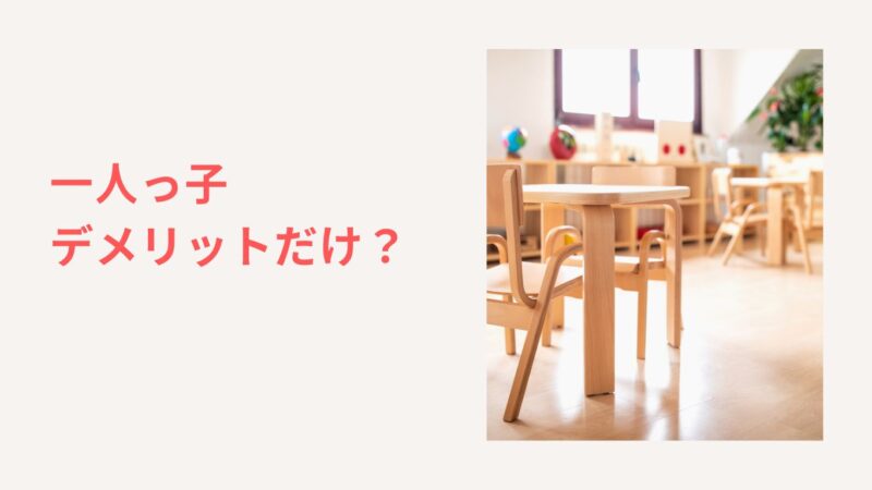 一人っ子はデメリットしかない！その理由と母子ともに不遇を乗り越える方法