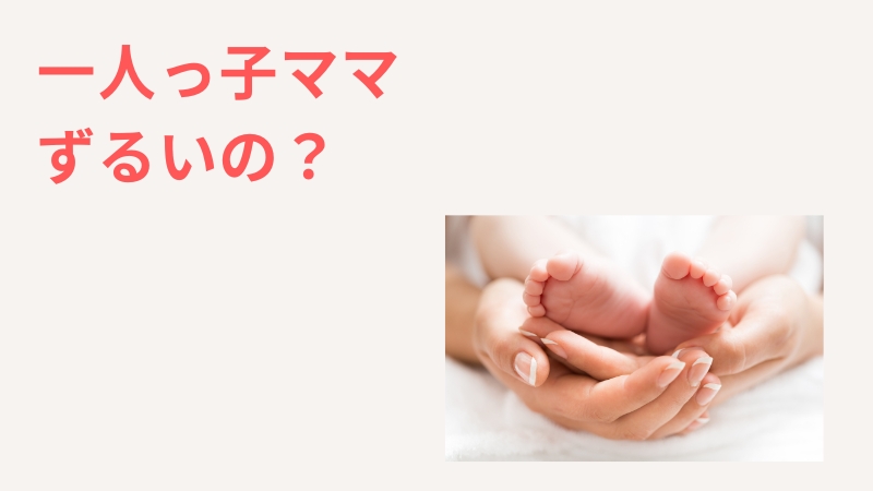 一人っ子ママずるいのかを検証！メンタルが辛い時の対処法も解説