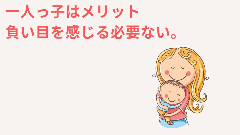 一人っ子は最強でメリットだらけ？負い目を感じる必要がない理由