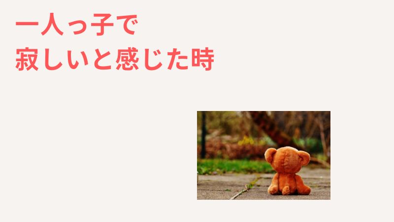 一人っ子は寂しい？エピソードと口コミからわかる孤独感と対処法