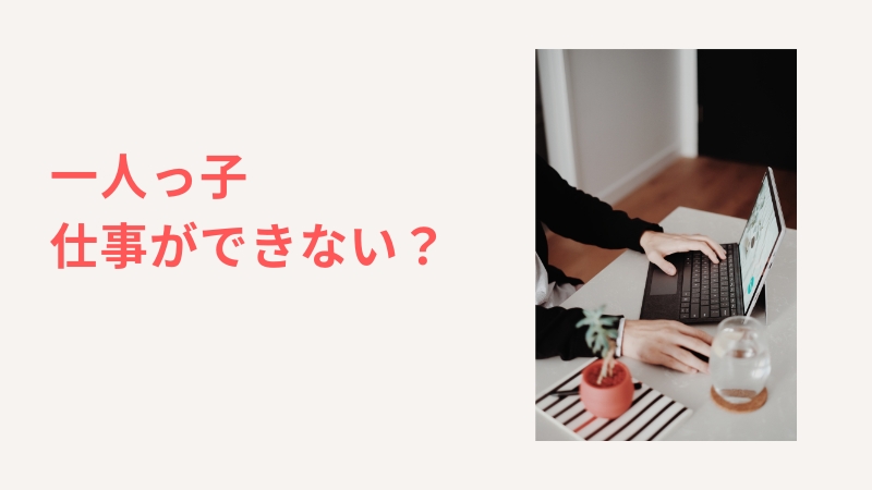 一人っ子は仕事ができない？その理由と強みを活かして働く方法