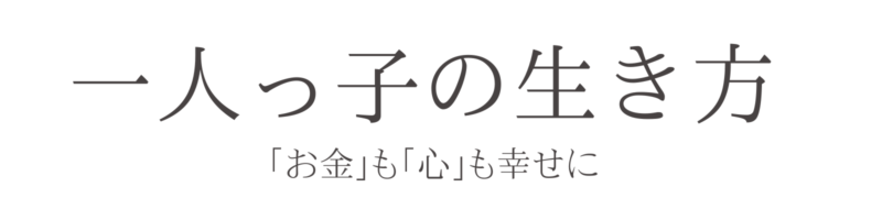 一人っ子の生き方